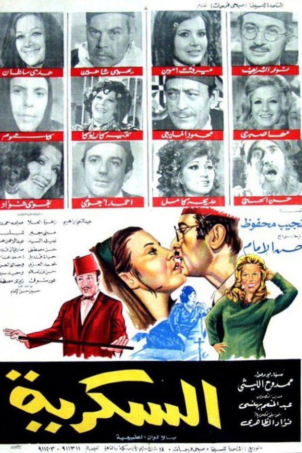 السكرية 海报