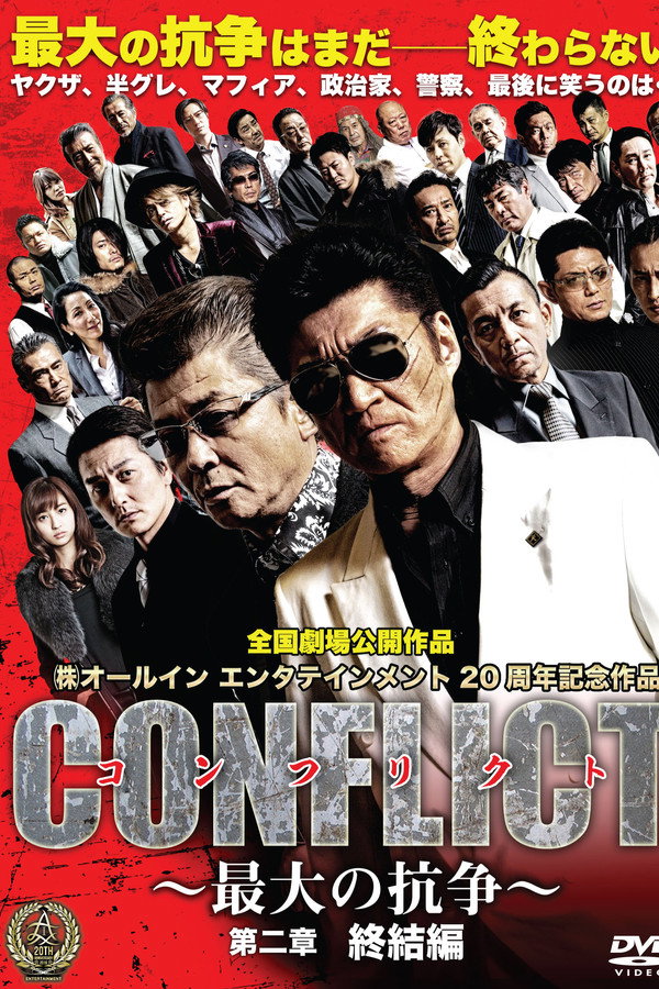 CONFLICT 〜最大の抗争〜 第二章　終結編 海报
