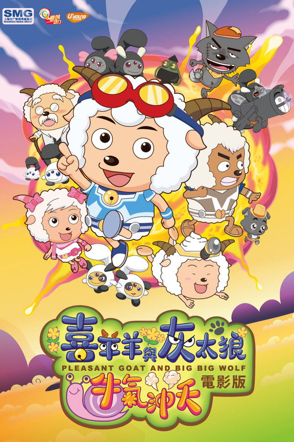 喜羊羊与灰太狼之牛气冲天 海报