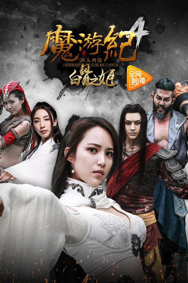 魔游纪4：白骨之姬 海报