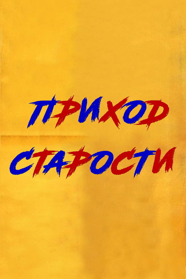 ჩამავალი მზე 海报