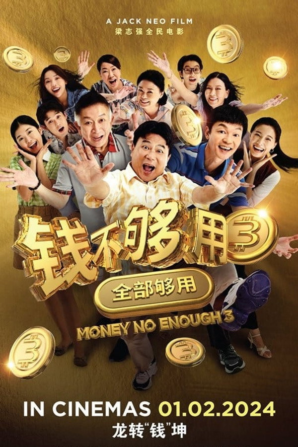 钱不够用 3：全部够用 海报