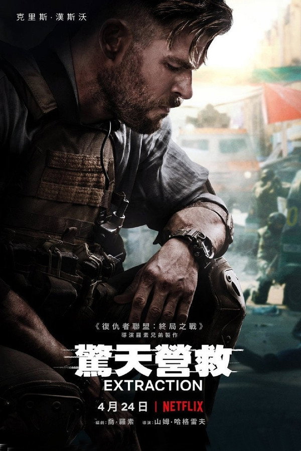 驚天營救