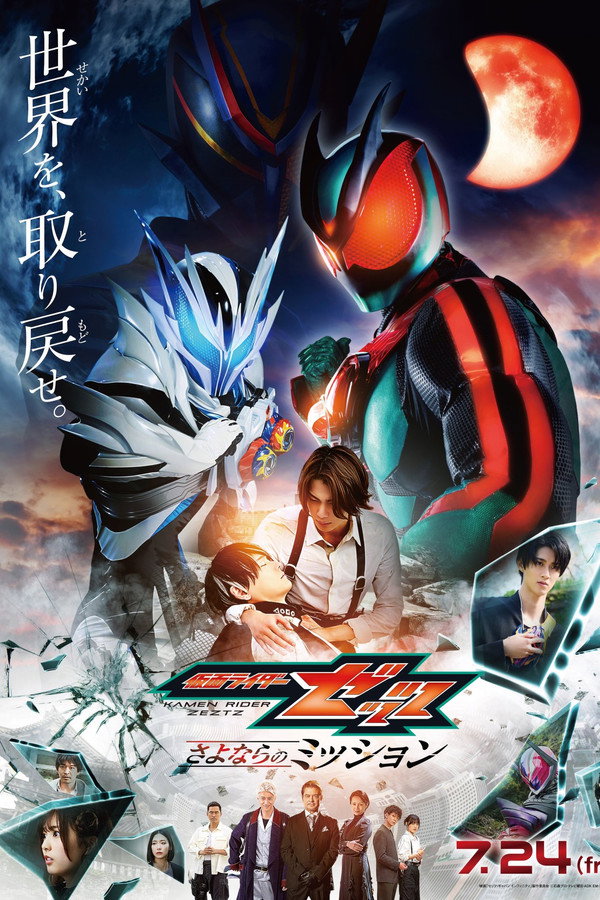 仮面ライダーゼッツ さよならのミッション 海报