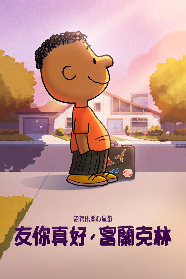 史努比開心呈獻：友你真好，富蘭克林
