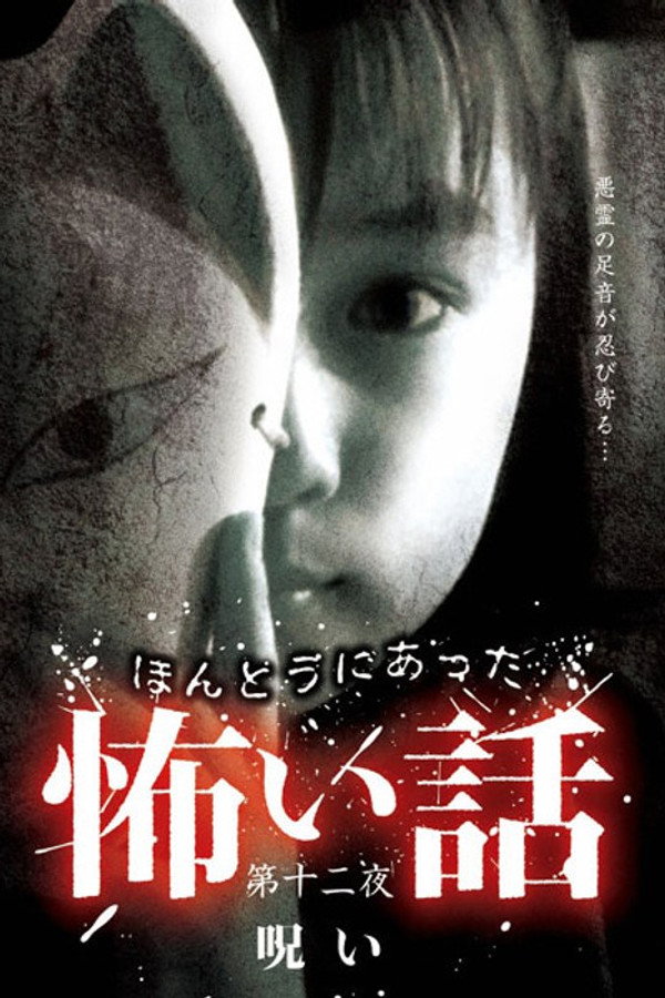 ほんとうにあった怖い話　第十二夜　呪い 海报