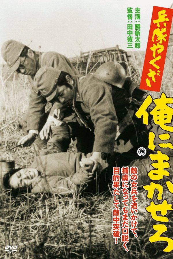 兵隊やくざ　俺にまかせろ 海报