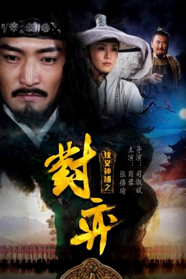 侠义神捕之对弈 海报