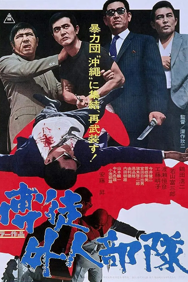 博徒外人部队 海报