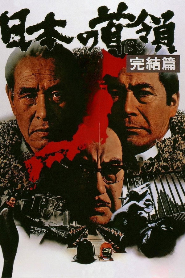 日本的首领：完结篇 海报