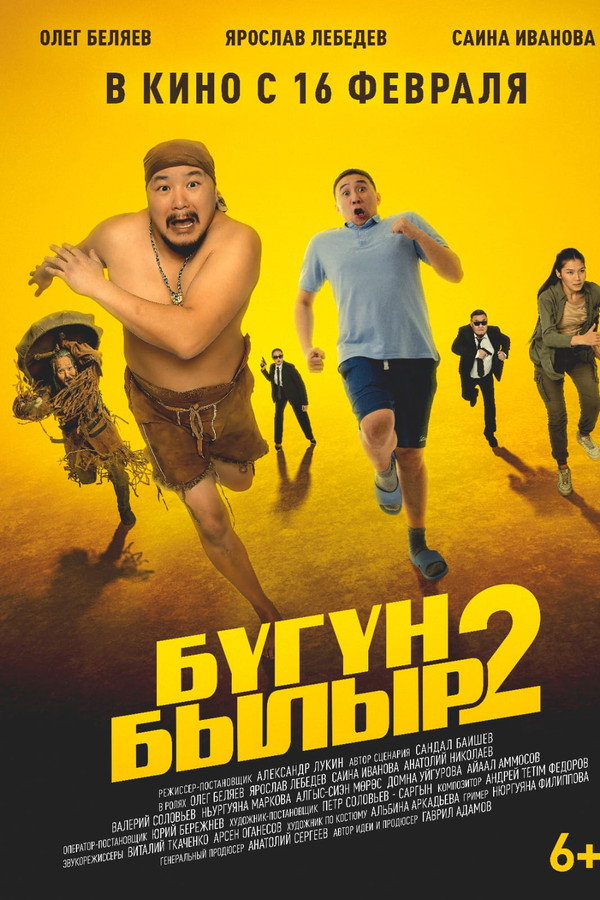Бугун-былыр 2 海报