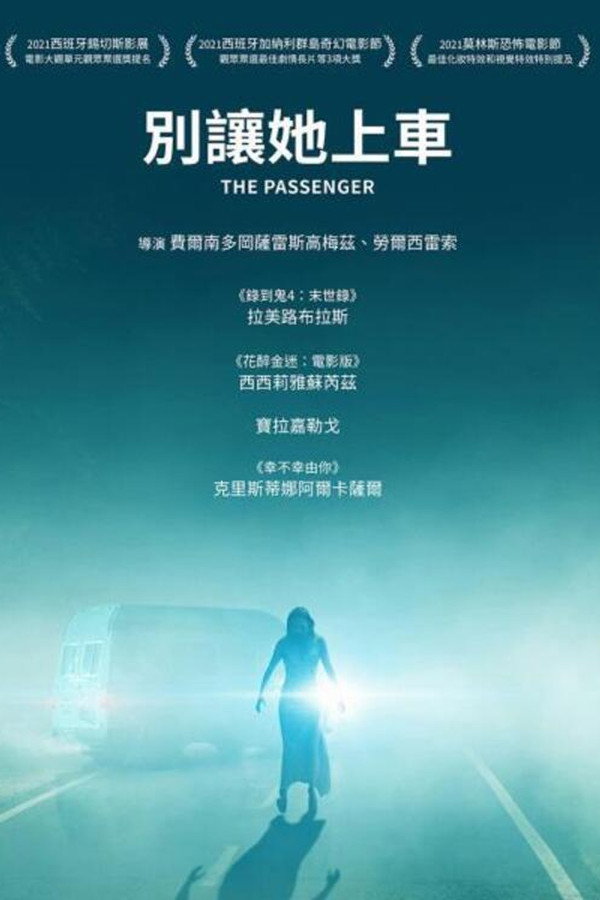 危险乘客