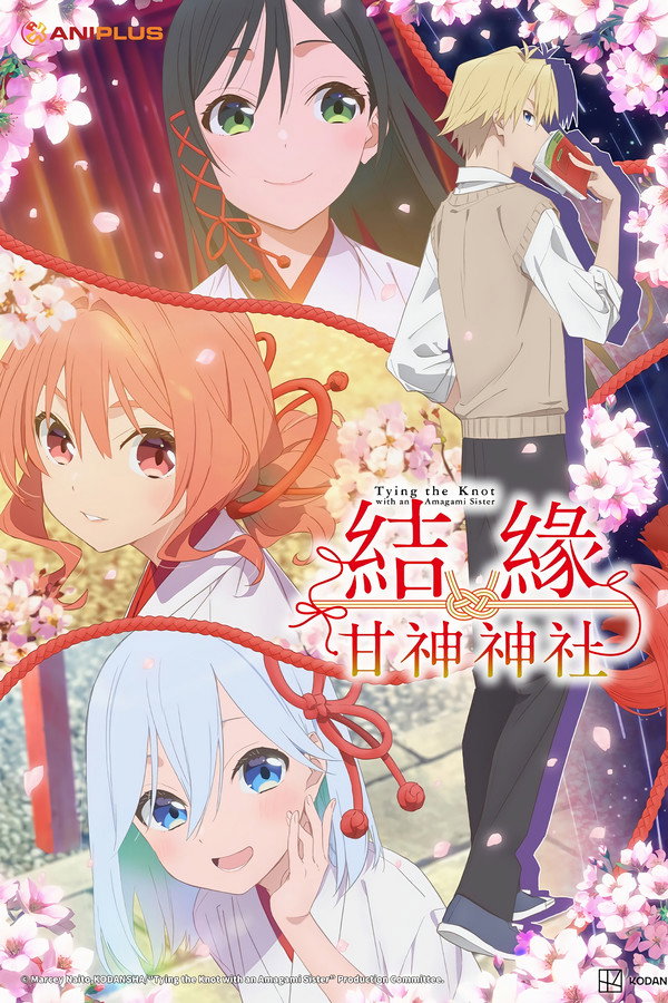 结缘甘神神社