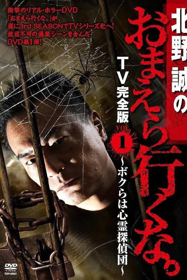 北野誠のおまえら行くな。 TV完全版 VOL.1 ～ボクらは心霊探偵団～ 海报