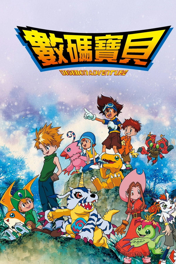 數碼寶貝