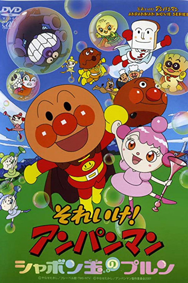 面包超人：玻露的泡泡球 海报