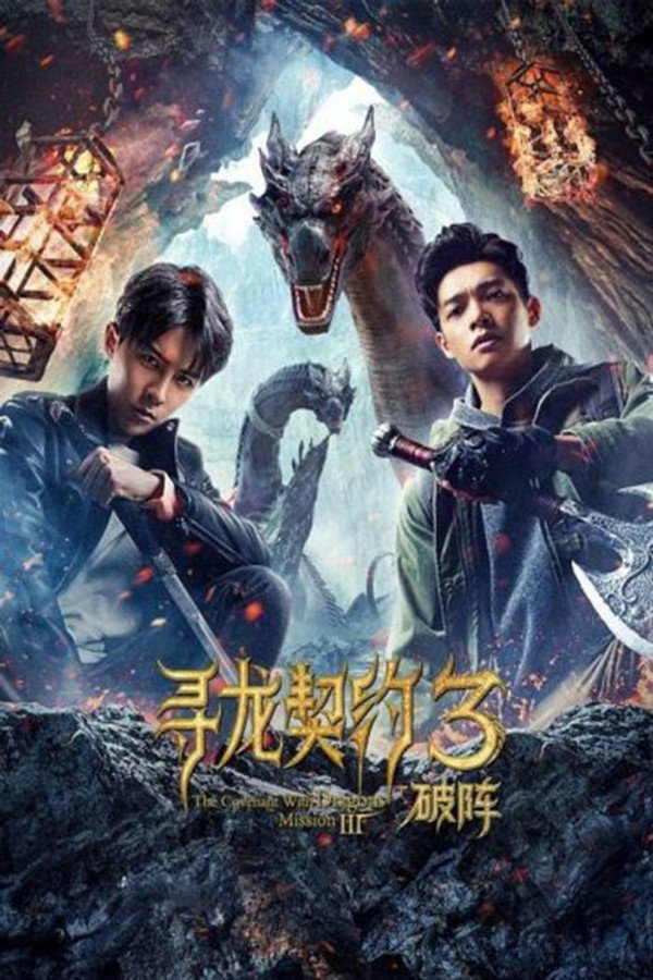The Covenant With Dragons 3: Breaking the Formation poster