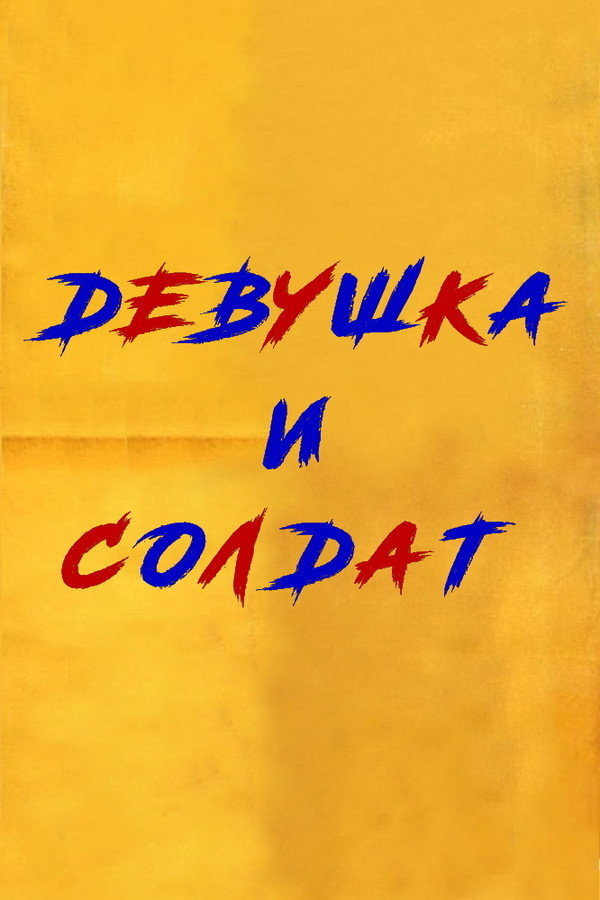 გოგონა და ჯარისკაცი 海报