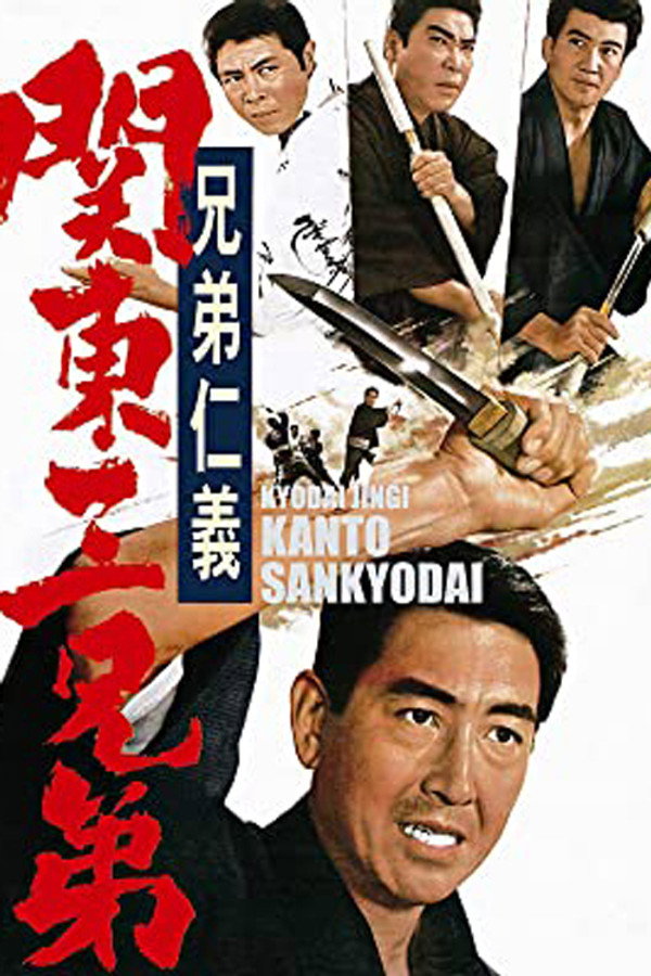 兄弟仁義　関東三兄弟 海报
