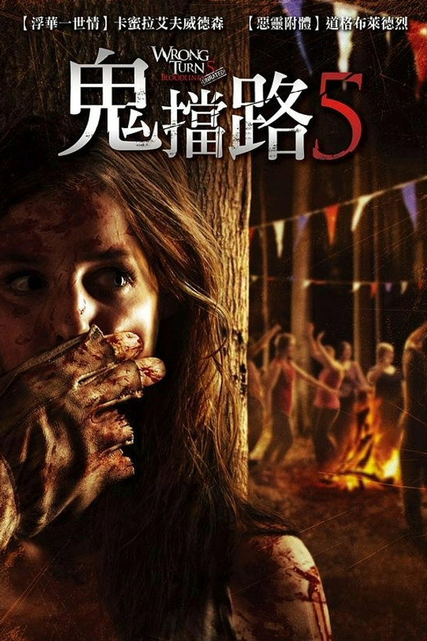 鬼擋路5 海報