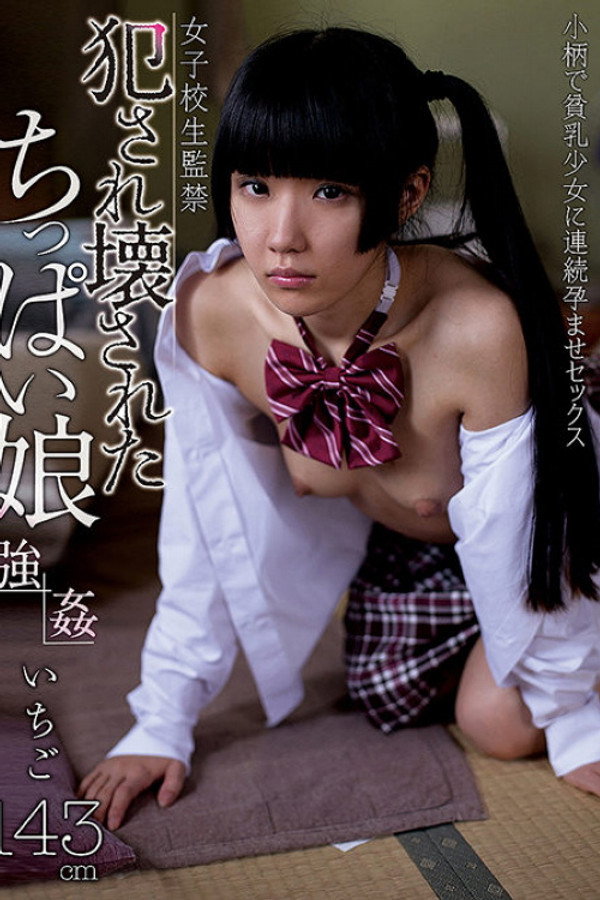 犯され壊されたちっぱい娘　いちご 海报