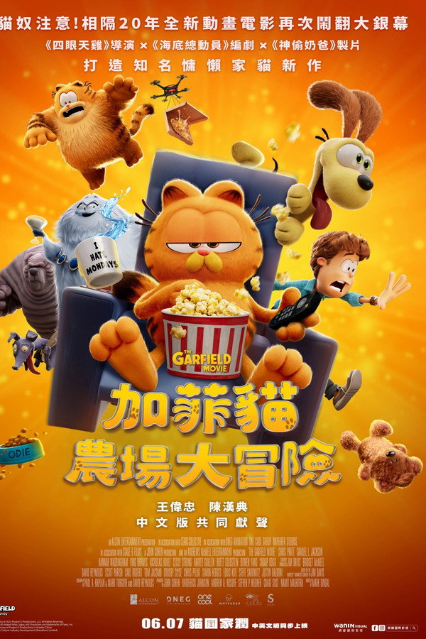 加菲貓：農場大冒險