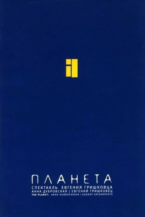 Евгений Гришковец: Планета poster