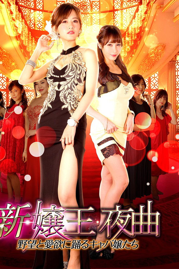 新・嬢王夜曲　野望と愛欲に踊るキャバ嬢たち 海报
