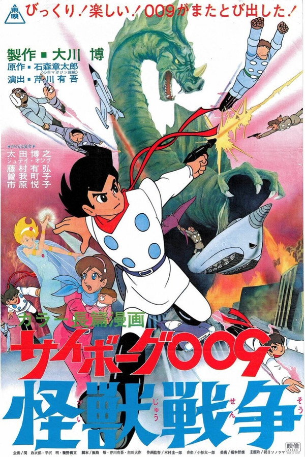 人造人009：怪兽战争 海报