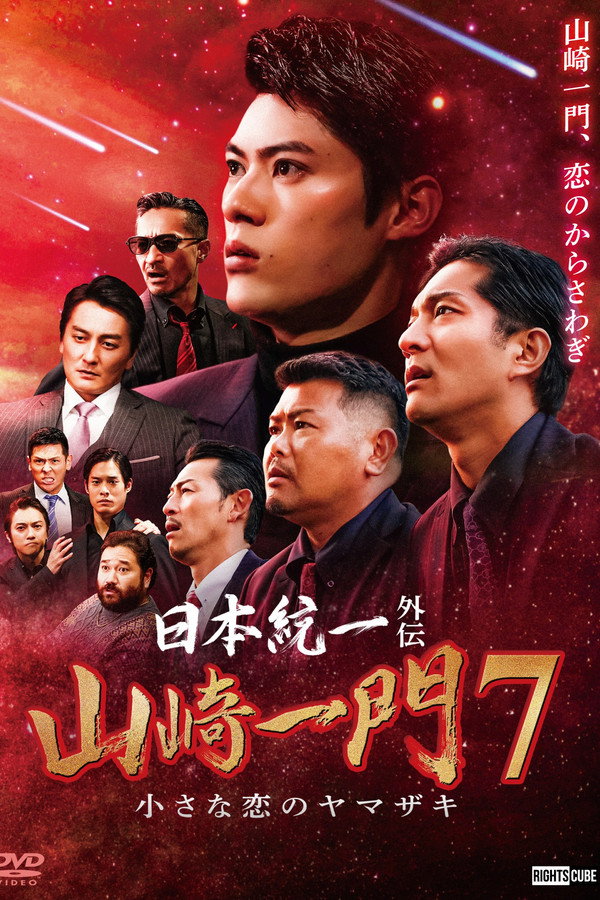 山崎一门7 海报