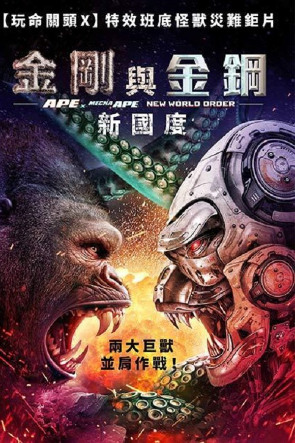 金剛與金鋼：新國度 海報
