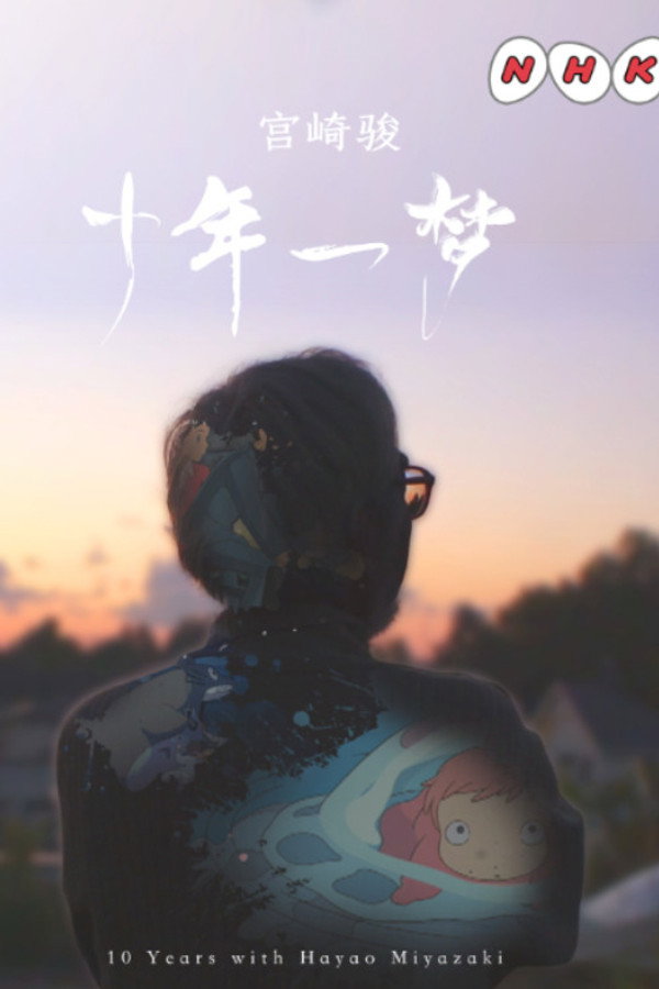 宫崎骏：十年一梦