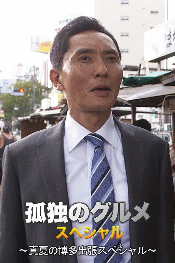 孤独的美食家 2014盛夏特别篇：盛夏的博多・出差篇 海报