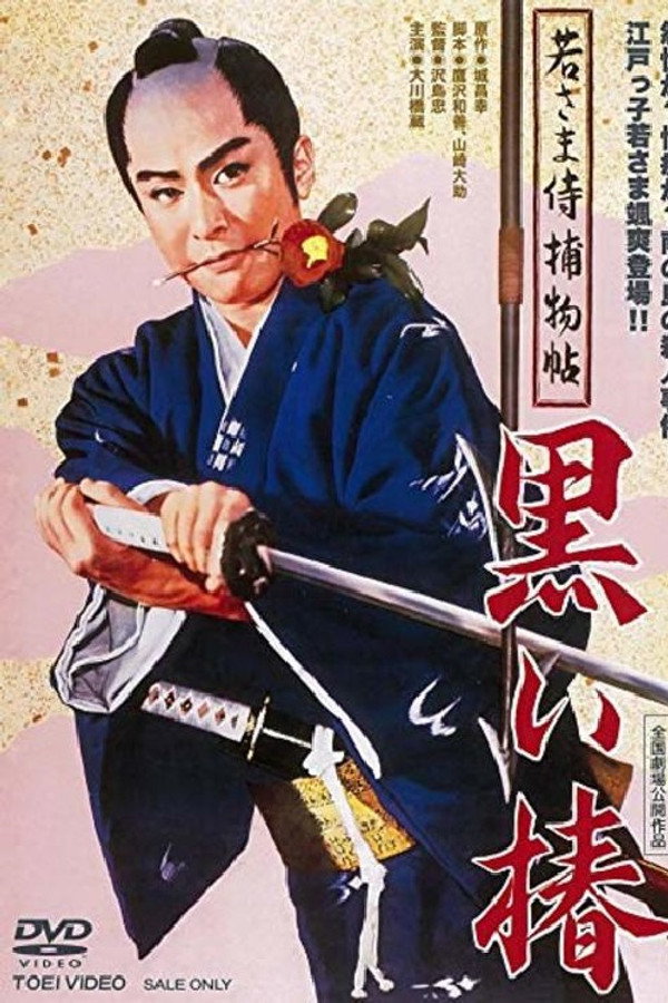 若さま侍捕物帖 黒い椿 海报