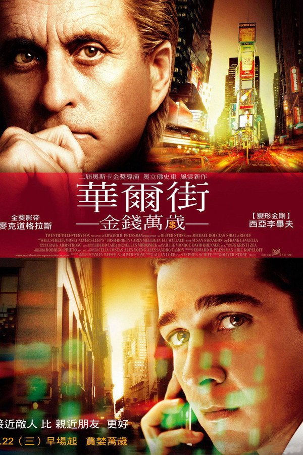 華爾街：金錢萬歲