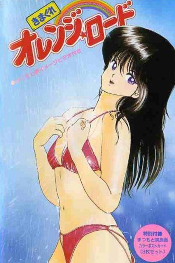 橙路 少年JUMP 特别动画 海报