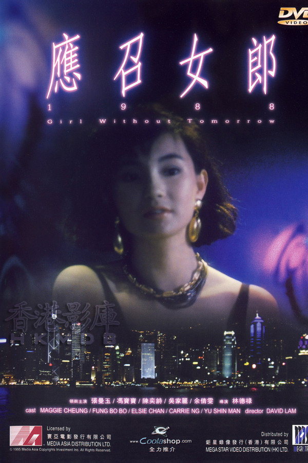 应召女郎1988 海报