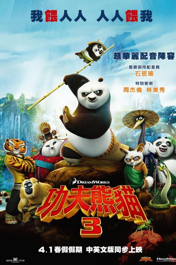 功夫熊貓3