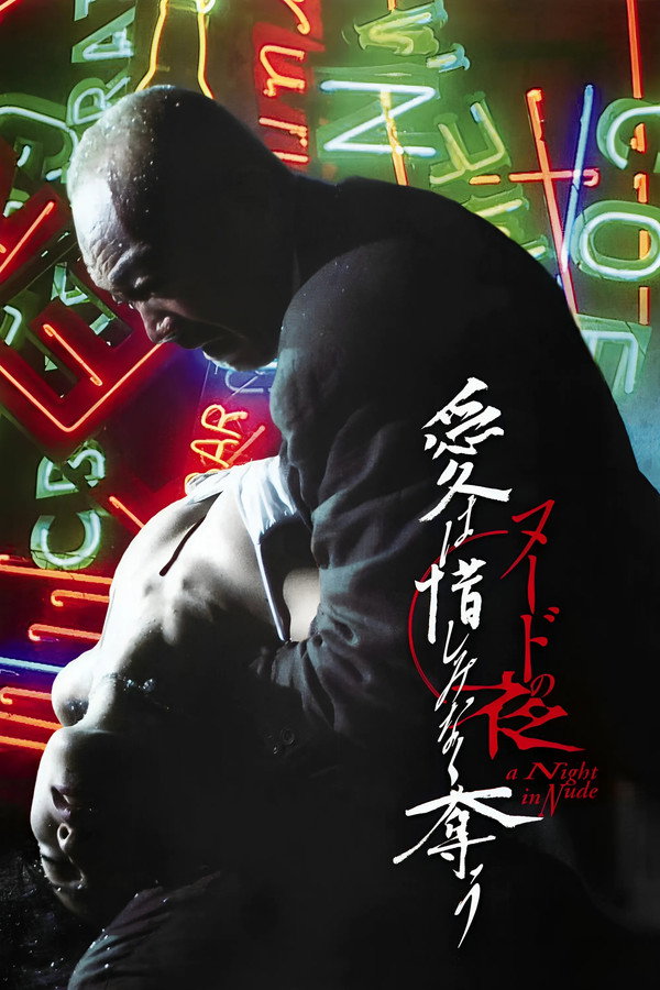 裸体之夜：掠夺狂爱 海报