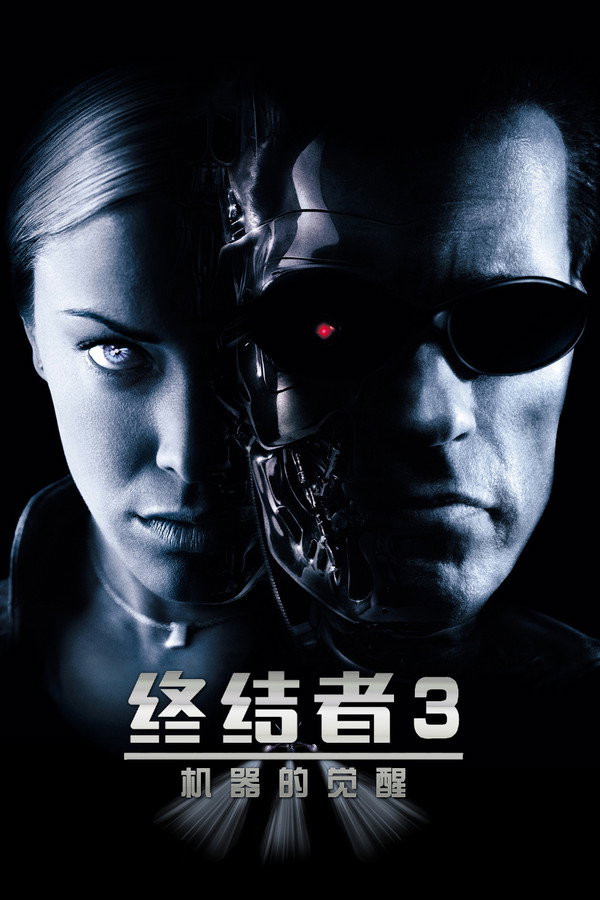 终结者3：机器的觉醒