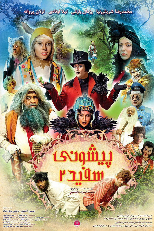 پیشونی سفید ۲ 海报