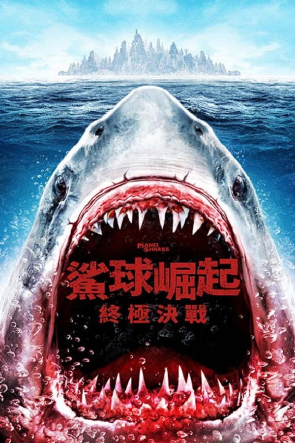 鲨鱼星球 海报