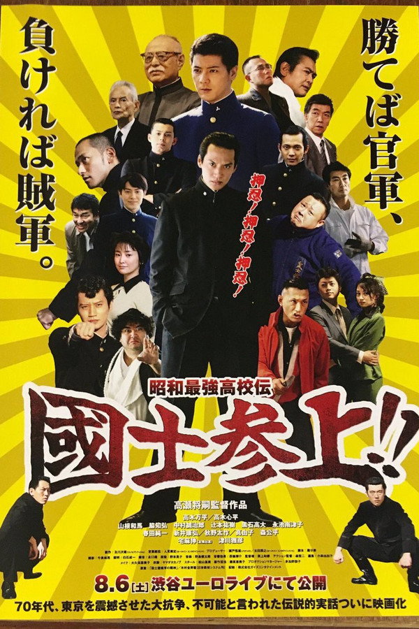 Showa Saikyo Koko Den Kokushi Sanjo!! poster