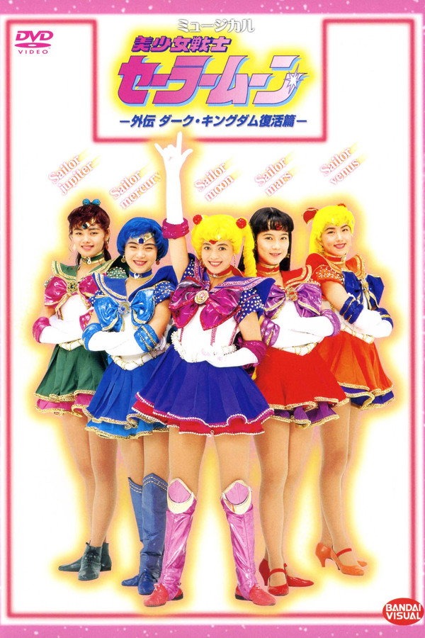 美少女戦士セーラームーン　外伝 ダーク・キングダム復活篇 海报