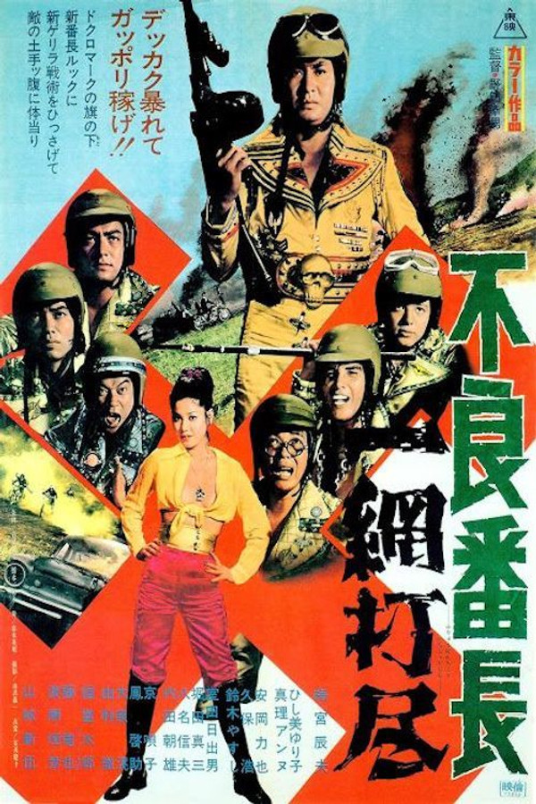 不良番長　一網打尽 海报
