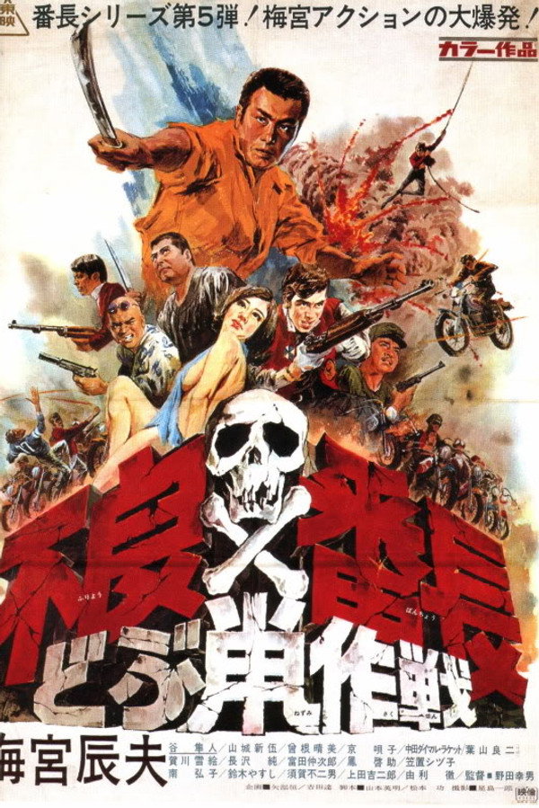 不良番長　どぶ鼠作戦 海报