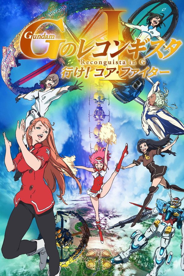 高达 G之复国运动 剧场版I 去吧！Core Fighter！ 海报
