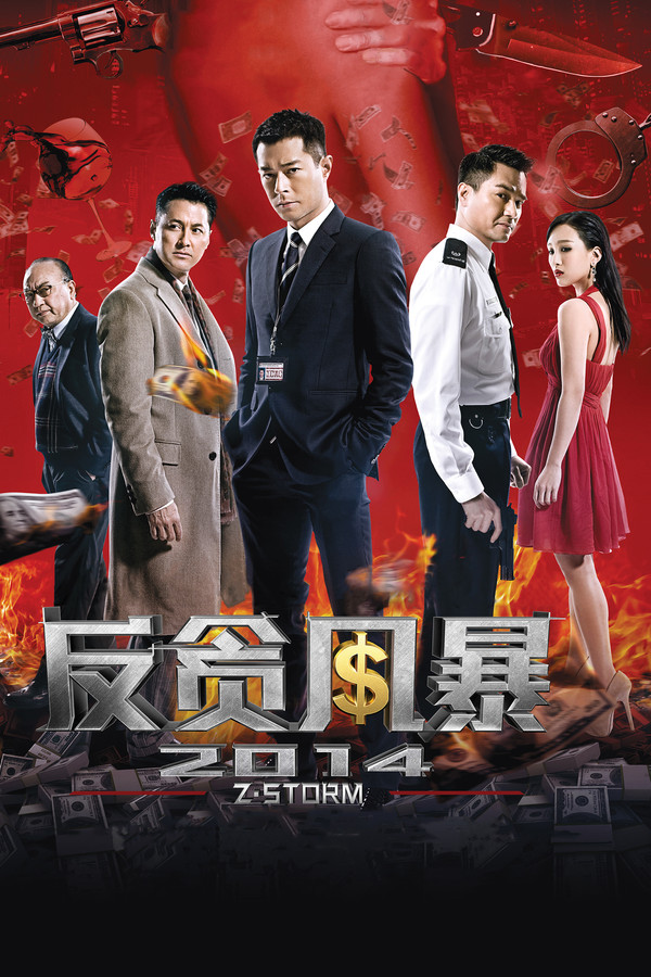 反贪风暴