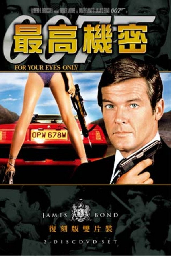 007：最高機密