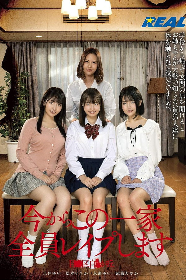 今からこの一家全員レイプします　目●区自●が丘 海报